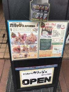 からあげやカリッジュ 六甲道店