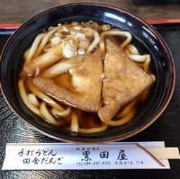 手打ちうどん 黒田屋