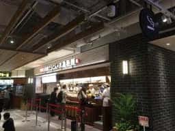 丸亀製麺 川崎ルフロン店