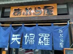 天婦羅 あぶら屋