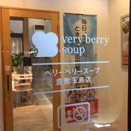 ベリーベリースープ 倉敷玉島店