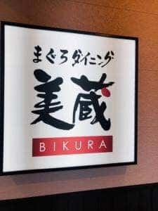まぐろダイニング美蔵