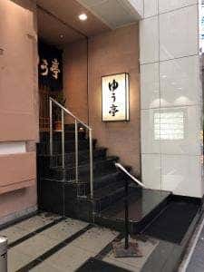 ゆう亭