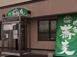 田舎そば 笑場庵