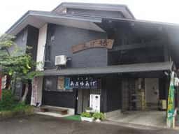 揚げ正