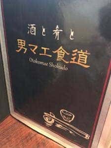 男マエ食堂