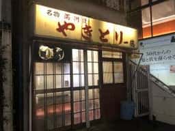 やきとり 一徳
