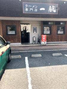 ラーメン一航