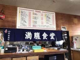 満腹食堂