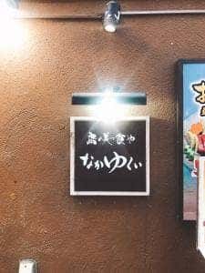 島の美食屋 なかゆくい
