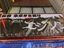トーマスBARエジソン