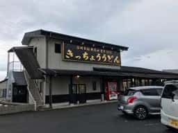 きっちょう 大島店