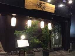 隈家