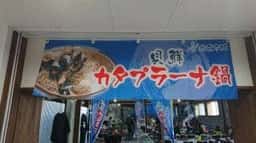 寿都町漁協 直売所