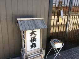 大長丸