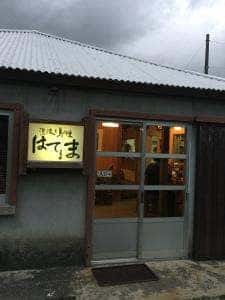 泡波と島の味 はてるま