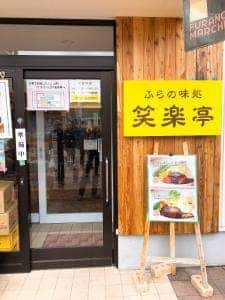 味処笑楽亭