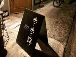 シノワ歩歩路