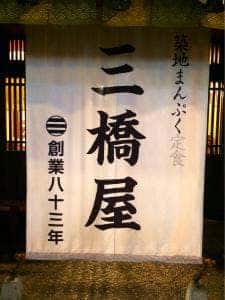 三橋屋