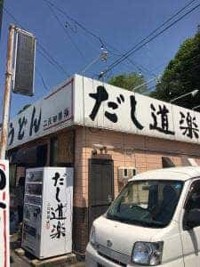 だし道楽 うどん屋 吉浦店