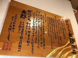 ばんどう太郎 矢板店