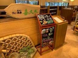 喜久水庵 南吉成本店