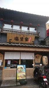 下鴨 塩見家 とんとん