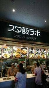 スタ飯ラボ5 スタジアム飯研究所 ヤフオクドーム