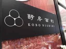 酵房西利 亰店