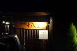 海鮮食道 十八番