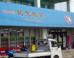 知念商店