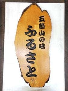 五箇山の味 ふるさと
