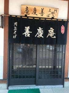 善慶庵