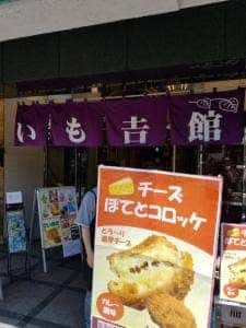 鎌倉 いも吉館 鎌倉本店