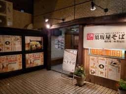 須坂屋そば 三軒茶屋店