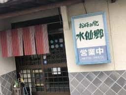 お好み焼き 水仙郷