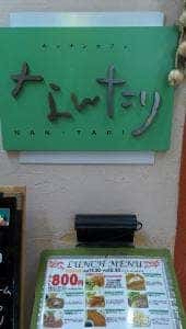 キッチンカフェ なんたり