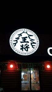 大阪王将 北9条店
