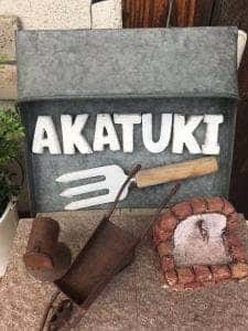 パン工房 暁