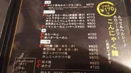 麺屋 富貴 愛野店