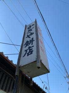 かぎや餅店