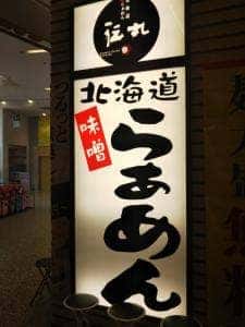 伝丸 ユニモちはら台店