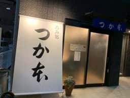 つか本