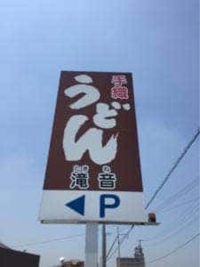 滝音