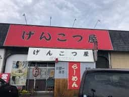 げんこつ屋