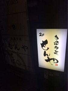 多酒多菜 もんや