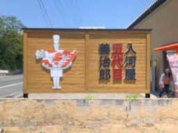 入河屋五代目善治郎