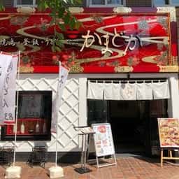 かまどか 馬車道店