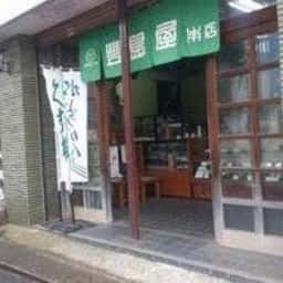 豊島屋本店