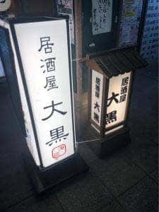 居酒屋大黒